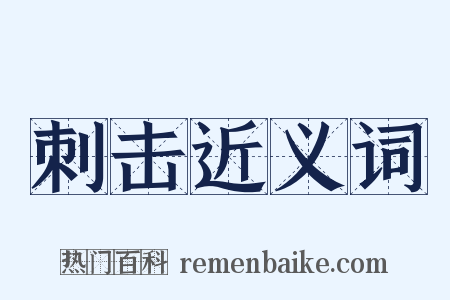 刺击近义词是什么意思的图片